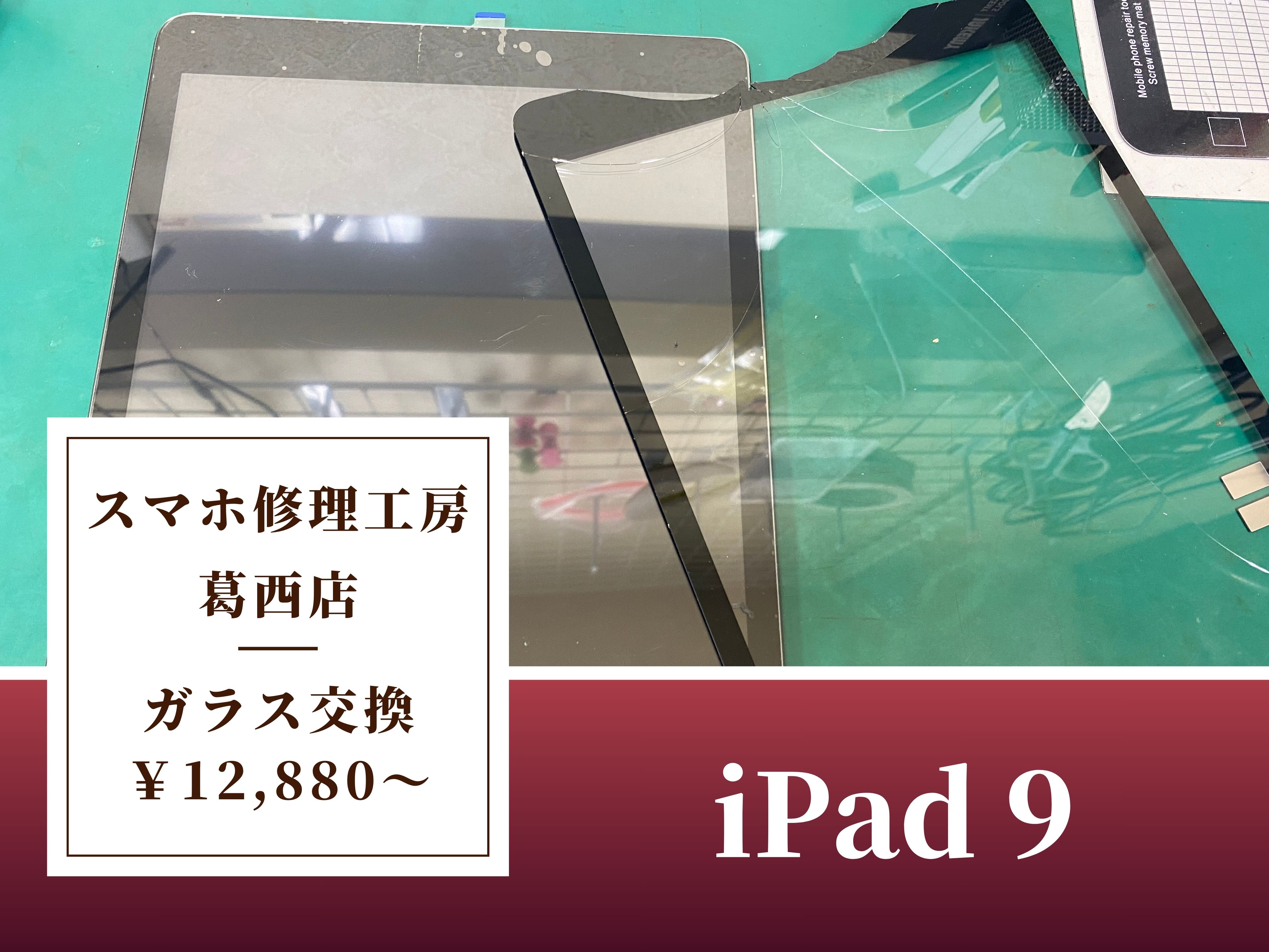 iPad 9のタッチパネル修理はスマホ修理工房 葛西店 | ガラスタッチパネルが割れてしまっても大丈夫！